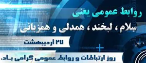 27 ارديبهشت روز روابط عمومي مبارك باد