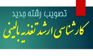 تصویب رشته تغذیه بالینی در مقطع کارشناسی ارشد ناپیوسته در دانشکده تغذیه و علوم غذایی