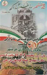 همایش کوهپیمایی خانوادگی به مناسبت سالروز آزادسازی خرمشهر
