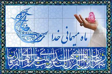 حلول ماه ضیافت الهی بر میهمانان خوان پرفیض الهی مبارکباد.