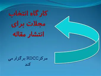 کارگاه انتخاب مجلات معتبر برای انتشار مقاله ویژه اعضای هیئت علمی