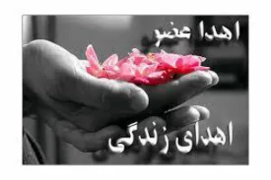 اهدای عضو اهدای زندگی 