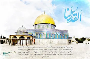 روز جهاني قدس از ديدگاه امام خميني