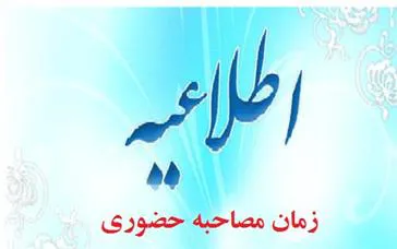 اطلاع رسانی آزمون مصاحبه دکتری تخصصی
