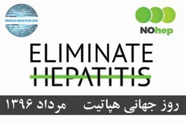 روز جهانی هپاتیت 