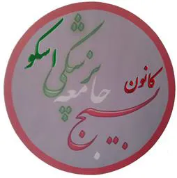 تقدیرازفعالین کانون بسیج جامعه پزشکی شهرستان اسکو 