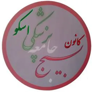 تقدیرازفعالین کانون بسیج جامعه پزشکی شهرستان اسکو 