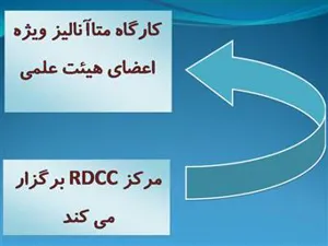 کارگاه متاآنالیز ویژه اعضای هیئت علمی