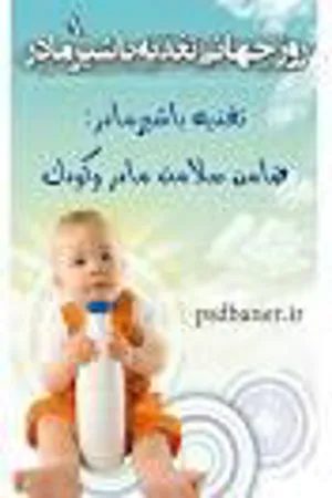 روز جهانی شیرمادر