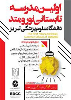 اولین مدرسه تابستانی نورومتد دانشگاه علوم پزشکی تبریز
