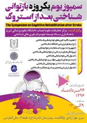 سمپوزیوم یکروزه بازتوانی شناختی بعد از استروک