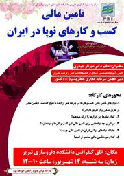 کارگاه "تامین مالی کسب و کارهای نوپا در ایران" مرکز رشد بیوتکنولوژی دارویی