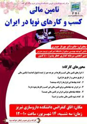 کارگاه "تامین مالی کسب و کارهای نوپا در ایران" مرکز رشد بیوتکنولوژی دارویی