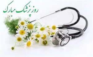پیام دکتر صومی رئیس دانشگاه به مناسبت روز پزشک