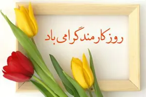 متن پیام ریاست دانشگاه بمناسبت (روز کارمند)