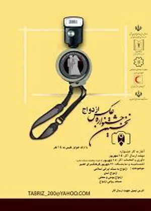 برگزاری مسابقه عکاسی با موضوع ترویج ازدواج 