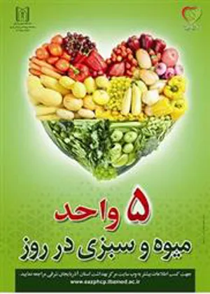 خودمراقبتی با اصلاح الگوی مصرف میوه و سبزی