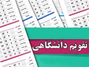 تقویم دانشگاهی 96-97