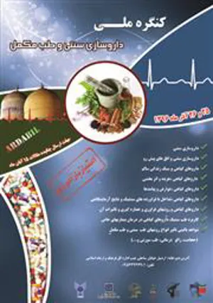 کنگره ملی داروسازی سنتی و طب مکمل