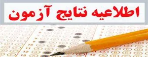 اعلام نتايج آزمون علوم پايه و پيش کارورزی شهریور 1396 منطقه دو آمايشی