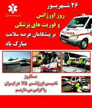 26 شهریور سالروز تاسیس اورژانس وهفته فوریتهای پزشکی برتلاشگران خدوم این عرصه گرامی باد .