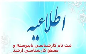 اطلاعیه ثبت نام از پذیرفته شدگان آزمون کاردانی به کارشناسی سال1396