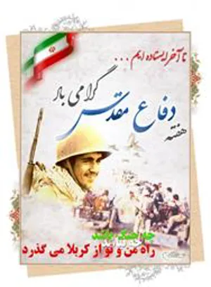 فرارسیدن هفته دفاع مقدس گرامی باد