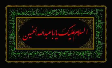 فرارسیدن ماه محرم وایام عزاداری سرور وسالار شهیدان حضرت امام حسین (ع) ویاران باوفای ایشان تسلیت وتعزیت باد
