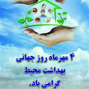 4 مهرماه ، روزجهانی بهداشت محیط ، برهمه تلاشگران عرصه سلامت مبارک