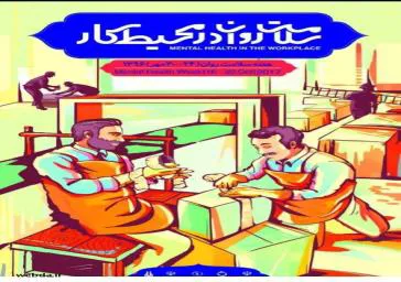 در آستانه هفته سلامت روان 