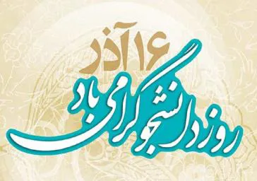 ﻿دانشجویان؛ محور اصلی برنامه‌های روز دانشجو در تبریز