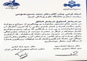 تقدیر وتشکر رادیو سلامت از زحمات صادقانه دکتر صومی