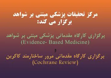 1. کارگاه مقدماتي پزشکي مبتني بر شواهد (EBM) و  2. کارگاه مرور ساختارمند کاکرين (Cochrane Review)