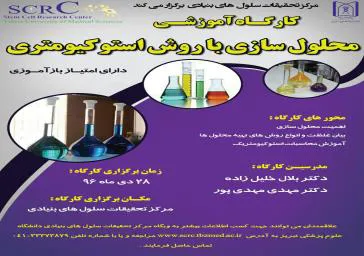 کارگاه آموزشی محلول سازی با روش استوکیومتری