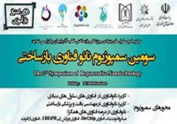 سومین سمپوزیوم نانوفناوری بازساختی ایران ( Nanotechnology Regenerative)  و افتتاح اولین کلینیک سلول درمانی و پزشکی بازساختی مراکز جامع در کشور  