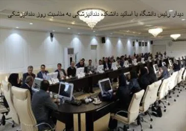 بزرگداشت روز دندانپزشک