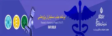 جذب دستیار پژوهش (پزشک/داروساز/دندانپزشک عمومی مشمول طرح نیروی انسانی) در مراكز تحقيقاتي 