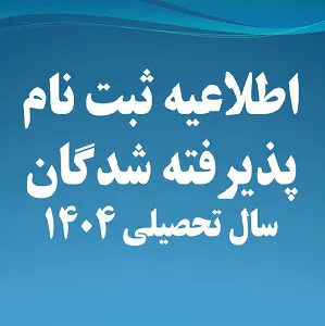 ثبت نام پذیرفته شدگان کنکور سراسری ورودی 1404