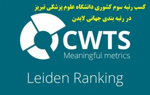 کسب رتبه سوم کشوری دانشگاه علوم پزشکی تبریز در نظام رتبه بندی لایدن Leiden در سال 2025