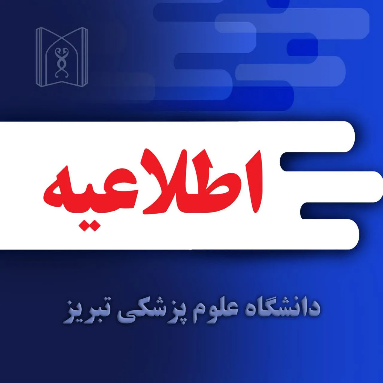 اطلاعیه ثبت نام پذیرفته شدگان آزمون پذیرش دستیار تخصصی دندانپزشکی دانشگاه علوم پزشکی تبریز سال 1404