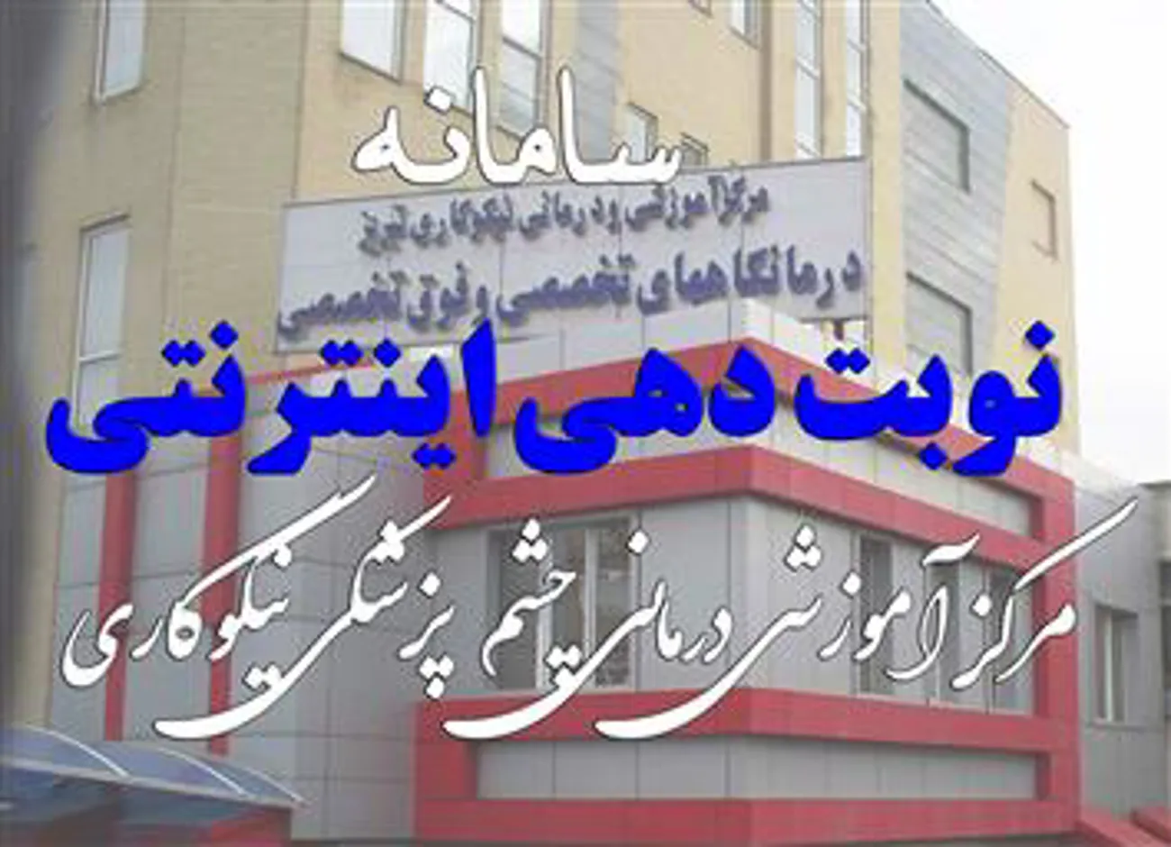 سامانه نوبت دهی مرکز آموزشی درمانی نیکوکاری