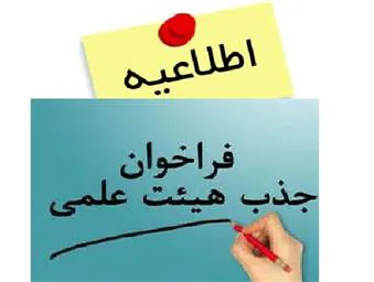 فراخوان جذب عضو هیات علمی متعهد خدمت در دانشگاه علوم پزشکی تبریز  در مقطع دکتری یا  کارشناسی ارشد رشته شنوایی شناسی
