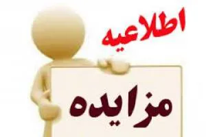 مزايده واگذاري محل مهدكودك