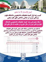 کسب رتبه اول کمیته تحقیقات دانشجویی دانشگاه علوم پزشکی تبریز در بین تمامی کمیته های تحقیقات دانشجویی 