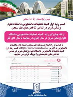 کسب رتبه اول کمیته تحقیقات دانشجویی دانشگاه علوم پزشکی تبریز در بین تمامی کمیته های تحقیقات دانشجویی 