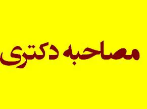 مصاحبه دکترا
