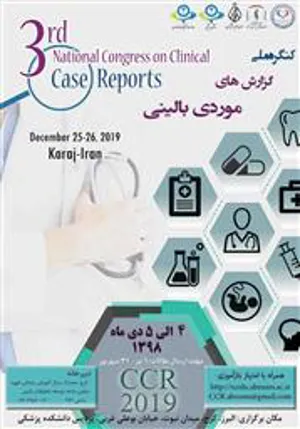 سومین کنگره ملی گزارشهای موردی بالینی توسط دانشگاه علوم پزشکی و خدمات بهداشتی و درمانی البرز