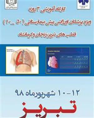 اولین کارگاه آموزشی سه روزه پزشکان پیش بیمارستانی قطب‌های تبریز ، کرمانشاه، زنجان در تبریز