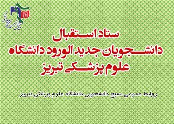 بسیج دانشجویی دانشگاه به استقبال دانشجویان جدید الورود می‌رود