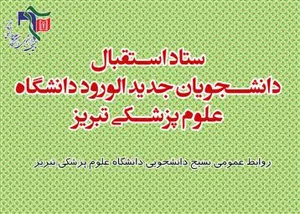 بسیج دانشجویی دانشگاه به استقبال دانشجویان جدید الورود می‌رود